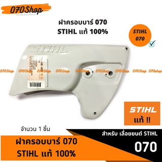 ฝาครอบบาร์ 070 STIHL แท้ 100% 🇩🇪