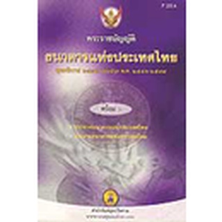 พระราชบัญญัติธนาคารแห่งประเทศไทย พุทธศักราช 2485 แก้ไขถึงฉบับที่ 5 พ.ศ.2559