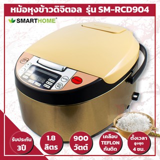 หม้อหุงข้าวดิจิตอล ขนาด 1.8 ลิตร Smart Home รุ่น SM-RCD904