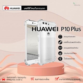 Huawei P10Plus เคสใสกันกระแทก วัสดุเป็น TPU Silicone เสริมขอบยางทั้ง4มุม ช่วยลดแรงกระแทกได้อย่างดี / Meahom