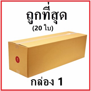 กล่องไปรษณีย์ กระดาษ KA ฝาชน (เบอร์ 1) ไม่พิมพ์จ่าหน้า (20 ใบ) กล่องพัสดุ กล่องกระดาษ