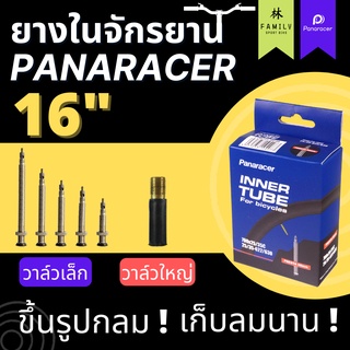 ยางในจักรยาน Panaracer ขนาด 16"