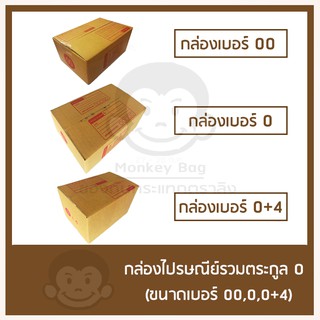 กล่องไปรษณีย์ตระกูล 0   เริ่มต้นใบละ 0.85 บาท