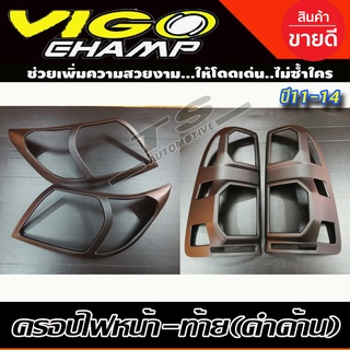 🔥ใช้TSAU384 ลดสูงสุด80บาท🔥ครอบไฟหน้า+ครอบไฟท้าย Toyota Vigo Champ 2011-2014 สีดำด้าน (AO)