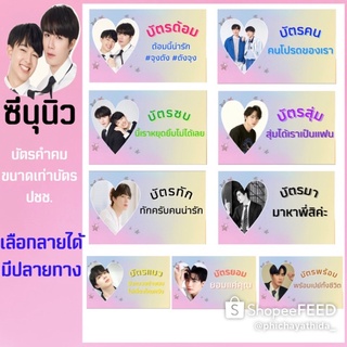 ซีนุนิว🌷บัตรประจำตัวเลือกลายได้ มีปลายทาง