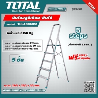 TOTAL 🇹🇭 บันไดอลูมิเนียม 5 ขั้น รุ่น THLAD06051 พับได้ รับน้ำหนัก 150 กก. มีมือจับ ช่วยให้ทรงตัวได้ดี  เครื่องมือช่าง