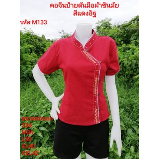 เสื้อพื้นเมืองสีแดงอิฐงานด้นมือผ้าชินมัย รหัส M133