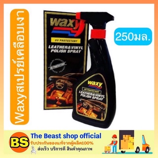 The beast shop_(250ml) waxy uvprotectant leather ans vinyl polis แว็กซี่สเปรย์ น้ำยาดูแลรักษารถยนต์และเคลือบเงาหนัง