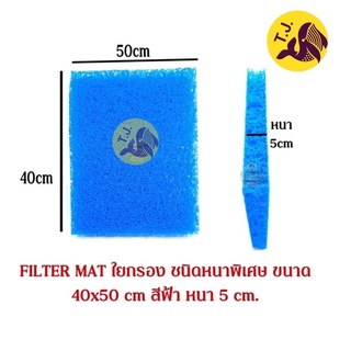 FILTER MAT ใยกรองหนาพิเศษ 5cm  ขนาด 40x50 cm สีฟ้า