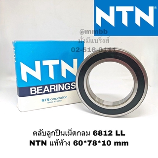 ตลับลูกปืนเม็ดกลม 6812 LL NTN แท้ห้าง 60*78*10 mm NTN Bearing 6812 Single Row Deep Groove Radial Ball Bearing