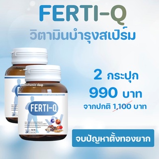 Ferti-Q เฟอร์ติคิว วิตามินบำรุงสเปิร์ม อาหารเสริมบำรุงสเปิร์ม วิตามินบำรุงอสุจิ อาหารเสริมบำรุงอสุจิ 2 กระปุก