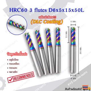 HRC60 3 flutes ดอกกัดอลูมิเนียม DLC Coating 3 ฟัน (3 คม) ขนาด 6 มม. ปลายดอก 5, 6, มม. (ราคาต่อ 1 ชิ้น)