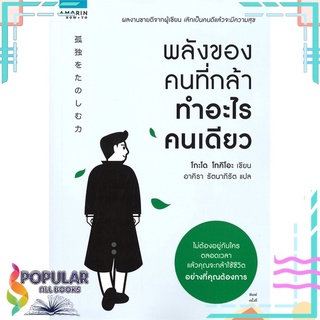 หนังสือ พลังของคนที่กล้าทำอะไรคนเดียว#  อมรินทร์ How to