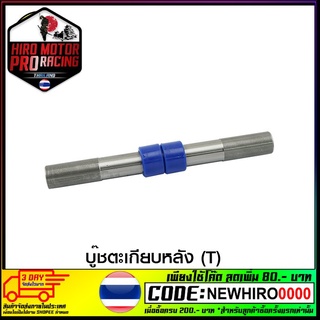 บู๊ชตะเกียบหลัง (T)  VR150 TZR เจียแกนบู๊ชพลาสติก (41130333331000)