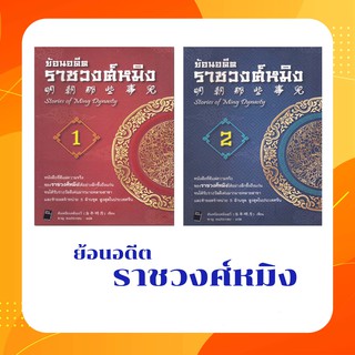 ย้อนอดีตราชวงศ์หมิง หนังสือที่ตีแผ่ความจริง ของราชวงศหมิงได้อย่างลึกซึ้งถึงแก่น เล่ม 1-2