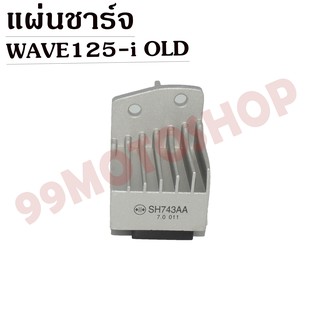 แผ่นชาร์จ WAVE125-i OLD สินค้าคุณภาพ !!!ราคาถูก!!!