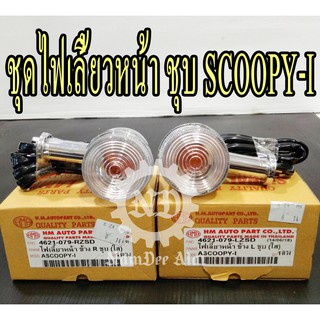 HMA ชุดไฟเลี้ยวหน้า ข้าง L+R  ชุบ (ใส) สำหรับ SCOOPY-I = 1 คู่ (4621-079-RZSD) + (4621-079-LZSD)