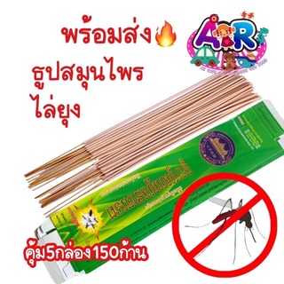 พร้อมส่ง🔥ธูปสมุนไพรไล่ยุง แพ็ค5กล่อง ธูปไล่ยุง ธูปสมุนไพร ธูปกันยุง เห็นผลเร็ว