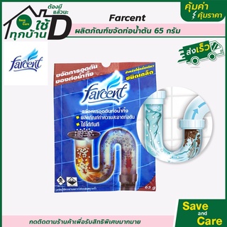 Farcent : ผลิตภัณฑ์ขจัดท่อตัน ชนิดเกล็ด 65กรัม ฟาร์เซนท์ ผงขจัดท่อตัน saveandcare คุ้มค่าคุ้มราคา