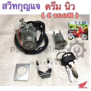 Dream New สวิทกุญแจ ดรีม นิว สวิทแจ ดรีม C 100N  สวิทกุญแจ Dream รุ่น 2 สวิตช์กุญแจ Dream New Key Set Honda35010-GN5-730