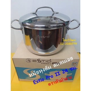 หม้อหุงต้ม Estio Pro II ขนาด 24 ซม.  / หม้อหุงต้มสแตนเลส ตราหัวม้าลาย / หม้อต้มอาหาร ตราม้าลาย / Sauce Pot 24 cm.