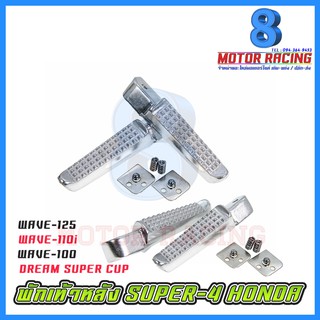 พักเท้าหลัง / SUPER-4 HONDA / Wave100 / Wave110i / Wave125 / Wave125i / Dream Super cup