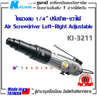 KUANI KI-3211 ไขควงลม 1/4" ตรง แบบปรับซ้าย-ขวาได้ เครื่องมือลมมืออาชีพ ผลิตจากไต้หวัน