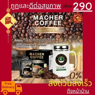 มาเชอร์คอฟฟี่ กาแฟมาเชอร์ กาแฟมาเต กาแฟเยอร์บามาเต MacherCoffee Macher Coffee จากธรรมชาติ 100%