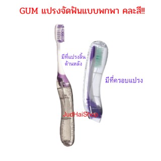 GUM แปรงจัดฟันกัมแบบพกพา orthodontic travel คละสีราคา/ด้าม