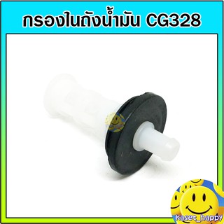 กรองใต้ถังน้ำมัน กรองในถังน้ำมัน 328 (พร้อมลูกยาง)