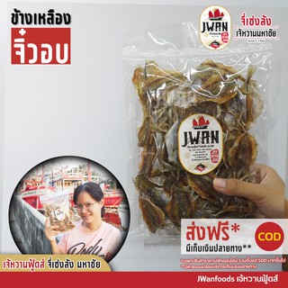 ปลาข้างเหลืองจิ๋วอบ ปลาข้างเหลืองหวาน ปลากิมสั่วดาว แพ็คละ 100 บาท ขนาด 170 กรัม