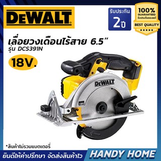 เลื่อยวงเดือน DEWALT เลื่อยวงเดือนไร้สาย 6.5 นิ้ว 18V. รุ่น DCS391N ตัวเปล่า ไม่รวมแบตฯ