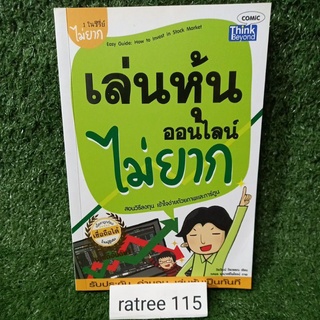 เล่นหุ้นออนไลน์ไม่ยาก/หนังสือมือสองสภาพดี