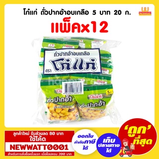 โก๋แก่ ถั่วปากอ้าอบเกลือ 5 บาท 20 ก. (แพ็คx12)