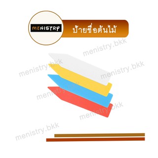 AF-001: (20 ชิ้น) ป้ายชื่อต้นไม้แท่ง แบบปักดิน