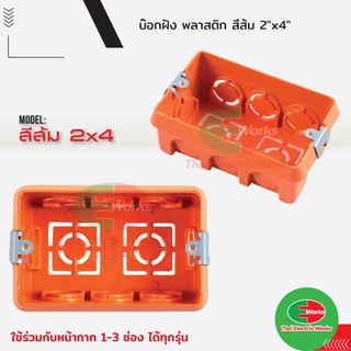 บล็อคพลาสติก ฝัง บล็อคฝัง สีส้ม ขนาด 2x4นิ้ว บล็อคพลาสติก PVC BOX   #บล็อค#บล็อคฝัง