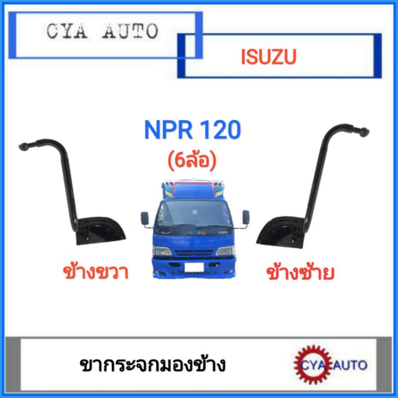 ขากระจก​ ขากระจกมองข้าง​ ISUZU NPR 120