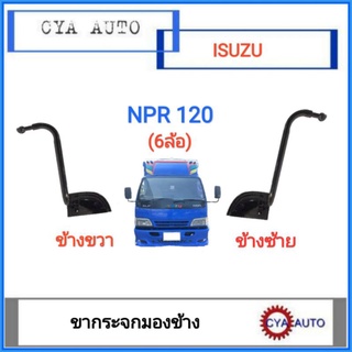 ขากระจก​ ขากระจกมองข้าง​ ISUZU NPR 120