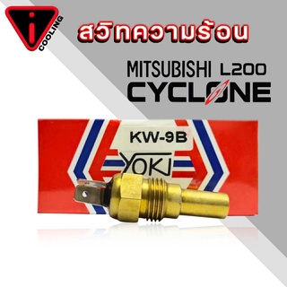 สวิทช์ความร้อน สวิทช์อุณหภูมิความร้อน มิตซู L200 CYCLONEไซโคลน STRADA2500 2 ขาเสียบแบน ยี่ห้อ YOKI KW-9B