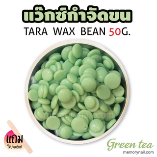 TARA WAX เม็ดแว็กซ์กำจัดขน 50กรัม (( กลิ่น ชาเขียว )) 🔥 แถมไม้ปาดแว๊กซ์1ชิ้น