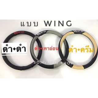 หุ้มพวงมาลัย หนังเคปร่า #Oparzo แบบ wing  ลิขสิทธิ์แท้  เส้นผ่าศูนย์กลาง 14.75-15.5นิ้ว