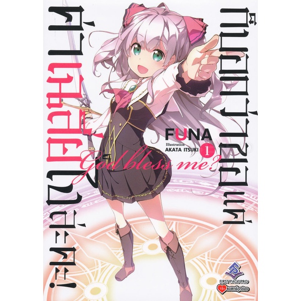 หนังสือนิยาย(LN) ก็บอกว่าขอแค่ค่าเฉลี่ยไงล่ะคะ! เล่ม 1 First Page Pro แนวยูริ Yuri แฟนตาซี Fantasy