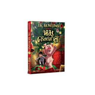 [ใส่โค้ด M12X8X ลด 125-.] หนังสือ หมูคริสต์มาส (The Christmas Pig) โดย เจ.เค.โรล์ลิ่ง