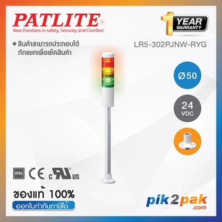 LR5-302PJNW-RYG : ไฟสัญญาณเตือนแบบชั้น Ø50mm 3ชั้น 24VDC ไม่มีเสียงไฟกระพริบ ขาฉากทรงกลม - Patlite - Tower Light