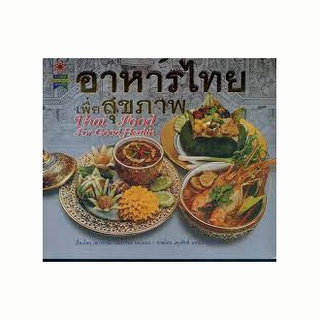 หนังสือ-อาหารไทยเพื่อสุขภาพ