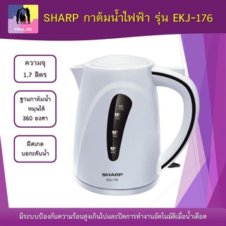 SHARP กาต้มน้ำไฟฟ้า รุ่น EKJ-176 ความจุ 1.7 ลิตร มีระบบป้องกันกาต้มน้ำแห้ง มีสเกลบอกะดับน้ำ ประกันศูนย์ 1 ปี