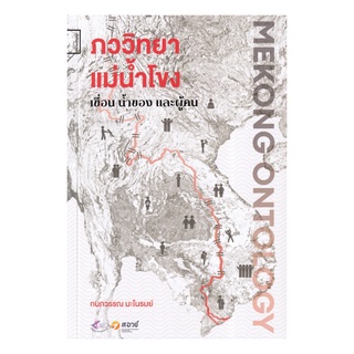 หนังสือ ภววิทยาแม่น้ำโขง เขื่อน น้ำของ และผู้คน (Mekong Ontology)