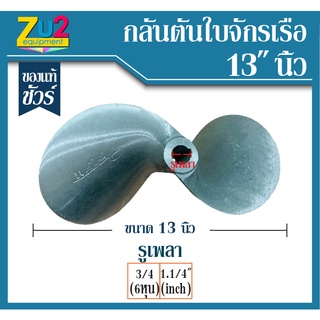 ใบพัดเรือหางยาว กลันตัน ของแท้ ขนาด 13 นิ้ว * รูเพลา 6หุน และ 1.1/4" ใบพัดเรืออลูมิเนียม 2 แฉก ดุมตรง เซาะร่องลิ่ม ใบพัด