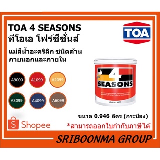 TOA 4 SEASONS | ทีโอเอ โฟร์ซีซั่นส์ | แม่สี น้ำอะคริลิก ชนิดด้าน ภายนอกและภายใน | ขนาด 0.946 ลิตร (กระป๋อง)