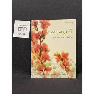 หนังสือ (มือสอง) คู่มือหยุดทุกข์ หนังสือที่จะทำให้คุณเห็นความทุกข์เป็นแค่เรื่องจิ๊บ ๆ - พระยุทธนา เตชปัญโญ